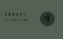 寻衅滋事致人死亡一般会判多久（寻衅滋事罪有死刑吗）