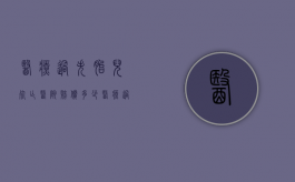 医疗过失胎儿死亡医院赔偿多少（医疗过错死亡因果）