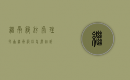 继承纠纷处理指南（继承纠纷怎么起诉）