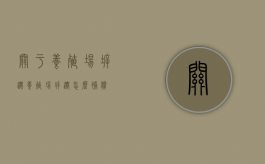 关于养殖场拆迁（养殖场拆迁怎么补偿）