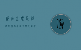 货值金额是违法所得吗（货值金额是进价还是售价）