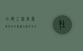 在建工程留置权与抵押权优先顺序是什么（在建工程留置权与抵押权优先顺序一样吗）