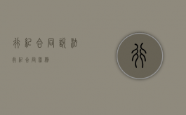 行纪合同说法（行纪合同举例）