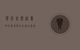 买房前需注意哪些事项（买房前做什么准备比较好）