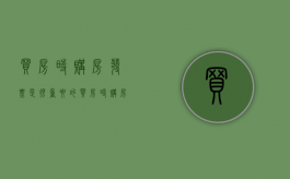 买房时购房发票是很重要的（买房时购房发票在哪开）