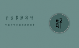 诉讼费用有哪些种类和交纳标准（诉讼费用包括哪些?）