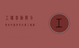 工伤劳动能力鉴定的程序是什么？（工伤伤残鉴定书怎么写）
