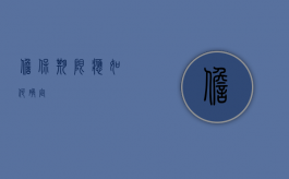 担保期限应如何确定
