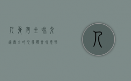 人身安全和交通安全的心得体会和感悟（人身安全和交通安全的心得体会作文）