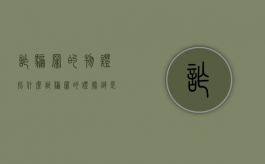 诈骗罪的物证指什么（诈骗罪的证据链是什么）