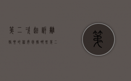 第二次起诉离婚要的程序包括哪些（第二次起诉离婚需要什么手续和证件）