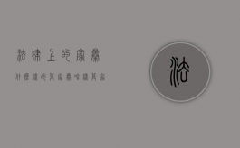 法律上的家暴,什么样的算家暴（啥样算家暴）