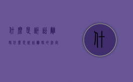 什么是诉讼离婚（什么是诉讼离婚的法定）