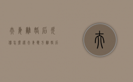 夫妻离婚后欠债怎么还（夫妻双方离婚后的债务问题）