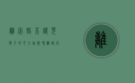 离完婚不让见孩子的可以起诉吗（离婚后不让见孩子犯法吗）