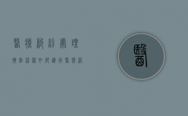 医疗纠纷处理操作流程如何进行（医疗纠纷处理操作流程如何进行的）