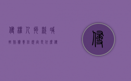侵权人捐款减轻赔偿责任规定是什么？（侵权人捐款减轻赔偿责任规定是什么意思）