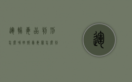 运输毒品判刑怎么减轻（贩卖毒罪怎么判刑的）