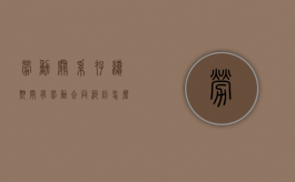 劳动关系存续期间有劳动合同纠纷怎么办（双方劳动关系存续期间）