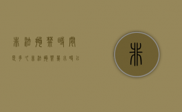 非法拘禁时间是多久（非法拘禁几小时以上定罪）