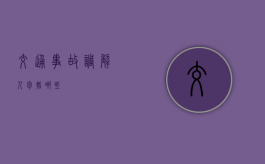 交通事故调解人包括哪些？