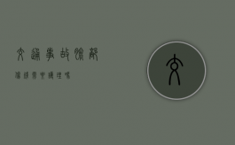 交通事故脸部伤残需要护理吗？