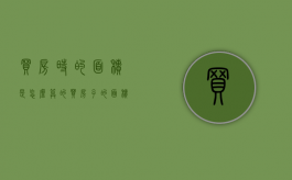 买房时的面积是怎么算的（买房子的面积是怎么算出来的?）