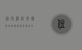 住宅纠纷找律师有用吗？答案是肯定的！