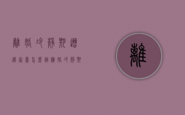 离婚冷静期遭遇家暴怎么办？（离婚冷静期间被家暴可以直接离婚吗）