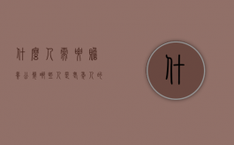 什么人需要赡养公婆（哪些人是老年人的赡养人？）