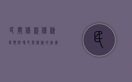 民间借款借条有期限吗（民间借条的法律有效期是多久）
