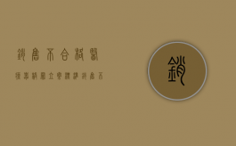 销售不合格医疗器械罪立案标准（销售不合格医疗器械处罚标准）