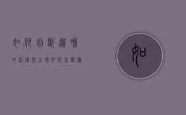 如何判断遗嘱的法律效力呢（如何判断遗嘱是否有效）