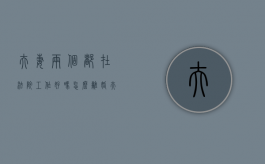 夫妻两个都在法院工作好吗怎么离婚（夫妻可以在同一个法院上班吗）