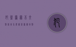 犯盗窃罪不交罚款会怎么样（盗窃罪判罚金实在交不起）