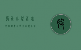 股东出资不实的举证责任（股东出资不到位怎么办）