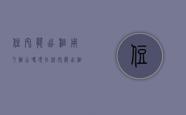 住宅能出租用于办公吗现在（住宅能出租用于办公吗合法吗）