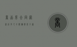 商品房合同网签后多久才能备案（房子网签合同要多久）