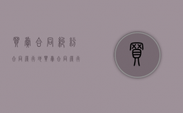 买卖合同纠纷 合同履行地（买卖合同履行地的认定）
