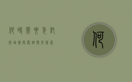 何时需要委托援助律师？关键情形解析