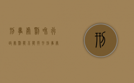 刑事处罚和行政处罚能不能并存（刑事处罚和行政处罚的区别包括）