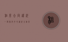 租房合同违约一般赔付多少违约金（租房合同 违约条款）