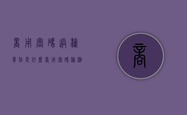 商用密码送检单位是什么（商用密码检测、认证机构未依法取得相关）