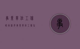 事业单位工伤认定程序（事业单位工伤怎么认定）