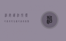 治安违法所得的处理是怎样的（治安处罚算违法犯罪吗）