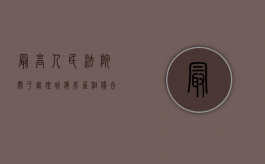 最高人民法院关于审理城镇房屋租赁合同纠纷案件具体应用法律若干问题的解释(房地产纠纷)（最高院关于审理城镇房屋租赁合同）