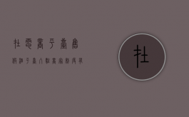 在电商平台售假酒,平台入驻商家制度有哪些内容（电子商务平台销售假酒）