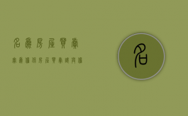 名为房屋买卖实为担保（房屋买卖让与担保案例）