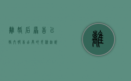 离婚后原告以婚内被告出具的欠条起诉 法院能否支持其诉讼请求（婚姻期间写的欠条）