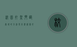 校园打架斗殴处理的方法是什么？（校园打架违法吗判几年）